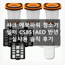 851 | 샤크 에보파워 CS851AED 청소기 필터 반년 실사용 솔직 후기
