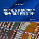 마이크론, 퀄컴·현대모비스와 차량용 메모리 공급 장기계약 이미지