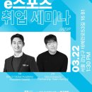 [EMT 25-1기가 준비한 e스포츠 취업 세미나] 후기!