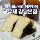 강남역 베이커리카페 &lt;팡뮤제 강남본점&gt; 라비냐 바스크치즈케이크 후기
