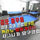 풍무동 당구장 이미지
