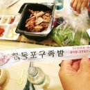 하동포구족발