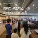 스카이 A동 | 괌pic 골드패스 식당 조식 이용 후기 스카이라이트 레스토랑 솔직 경험담