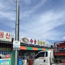 수궁동태탕