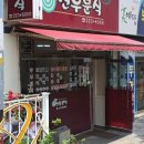 신우분식