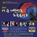 2013 더 큰 대한민국 호국콘서트 메시야 필하모닉 오케스트라 제24회 정기연주회 이미지