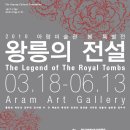 [고양아람미술관] 왕릉의 전설展 3.17~6.13 이미지