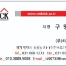 (주)씨엠브릭 네이버블로그