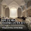 자연종합장식 | 송파 웨딩홀 라브르에드니아 신상홀 하객 방문 후기 및 식사후기