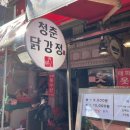 청춘닭강정 이미지