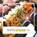 덕송축산 | 남양주별내맛집 따봉김치삼겹살 별내동 고기집