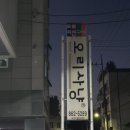 오리사냥(전민점) 이미지