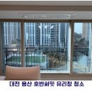 씨유 대전호반써밋3단지점 | [대전/세종/공주 아파트 유리창 청소]대전 용산 호반써밋1단지 유리창 시공 후기
