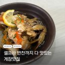 지원이 반찬 | 셀프바 반찬까지 다 맛있는 : 게장맛집 | 온천장역 맛집 찐추천