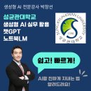 성균관대학교 산학협력단 | GPT강사.AI강사 박창선] 생성형 AI 실무 활용, 성균관대학교 산학협력단 챗GPT·NotebookLM 교육 지원 후기
