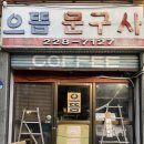 으뜸세탁소 이미지