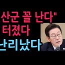 "이재명, 연산군 꼴 난다" 충격 경고 터졌다. 청와대 난리났다 ( 2026.8.3) 성창경TV 이미지