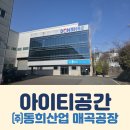 아이티공간, AI전류예지보전 UYeG(유예지) 협의차 (주)동희산업 매곡공장에 출장 다녀왔습니다.