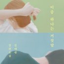 예지요양병원 | 『이중 하나는 거짓말』 (김애란) 독서 후기