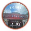 왕가네찬팅 이미지