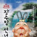 뮤지컬 '장수탕 선녀님' 12월 오픈 안내 (한송이) 이미지