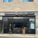 류센소(경산점) | 경산 하양 점심 맛집 추천, 류센소 경산점 돈코츠 라멘 내돈내산 솔직 후기