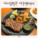 (주)이마트 왕십리점 | 아이생일 왕십리 아웃백에서! (feat_이마트 털기)