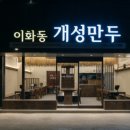 이화동 개성만두