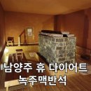 남양주 휴다이어트(녹주맥반석 지점) | 남양주 화도읍 진짜 마사지 잘하는 휴 다이어트 녹주맥반석