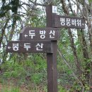 3월 08일 정기산행 전남 고흥 두방산,병풍산, 첨산으로 진행하오니 조속히 신청 바랍니다. 이미지