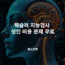 인천원당고등학교 | 웩슬러 지능검사 성인 유아 비용, 무료도 있나요?