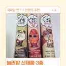 아침식사대용 간편식 추천 화미당연구소 눌러밥, 아이들 식사대용으로 워킹맘 추천