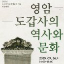 한국트로트가요센터 공연장 | 향토학통신 - 영암 도갑사의 역사와 문화 학술대회, 2025.09.26., 영암 한국트로트가요센터 공연장