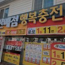 송탄시장 앞 로또 명당 ‘행복충전소’ — 1등·2등 다수 배출 판매점에서 로또 구매 후기