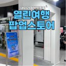 열린 | 2026 내나라 여행박람회 '열린 여행 팝업스토어' 후기