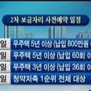 2차 보금자리 `일반공급` 시작... 강남권 커트라인 1700~1800만원 이미지