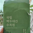 주)사계원 | 경북 봉화 가볼만한곳 국립 백두대간수목원 호랑이 숲과 다양한 정원 힐링 추천 여행지
