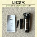 〔Life Sync〕 저자극으로 깔끔하게 면도되는 라이프싱크 전기 면도기 사용 후기