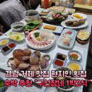 구선장네1박2식숙박 | 경남 거제 맛집 현지인 횟집 숙박 추천 구선장네 1박2식