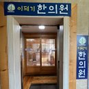 이덕기한의원 네이버블로그