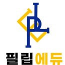 필립에듀