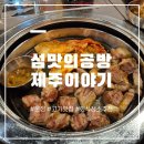 제주섬마리 | 문정 맛집 추천| 회식 장소 추천 "섬맛의공방" 후기