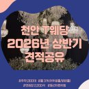 T스테이션 천안IC점 | [천안/목천ic 웨딩홀] 천안T웨딩 26년 상반기 견적 공유𖤐/ 천안T웨딩 토,일요일 성수기 식대 대관료...