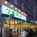 시화호수로3 | 안산 맛집 ‘상록회관’ 안산반달섬점 솔직 후기 내돈내산