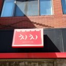 치치 금정역점 이미지