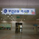 부산 검찰청 청사 이미지