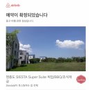 더블유카워시영종도점 | 인천 영종도 여행 : SIESTA 영종도 펜션, 미단시티 에어비앤비 (5명 이상 단체숙소, 바베큐, 무료조식...