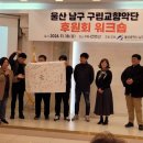 남구구립 | 울산 남구 구립교향악단 후원회 워크숍 열렸습니다.