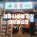 크로바곱창 이미지