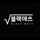 블랙매쓰학원 이미지